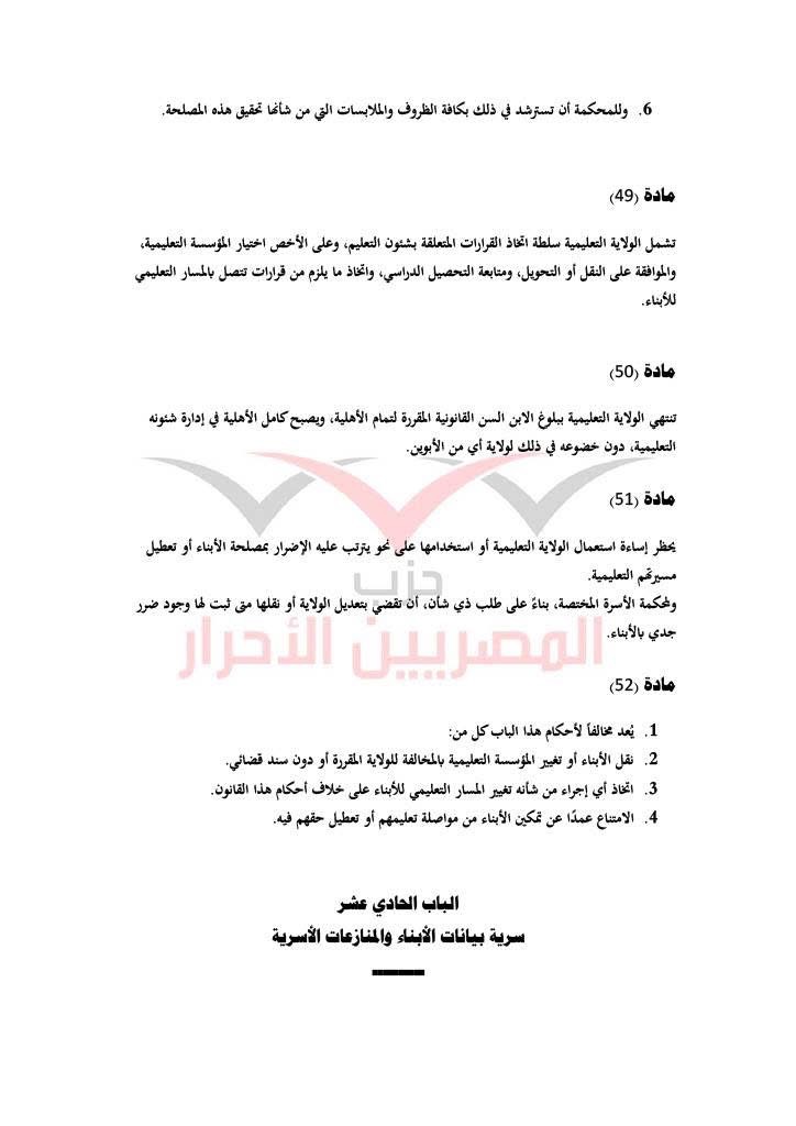 مشروع قانون حماية الأسرة حزب المصريين الاحرار ١٩