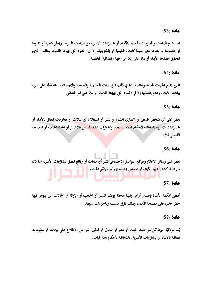 مشروع قانون حماية الأسرة حزب المصريين الاحرار ٢٠