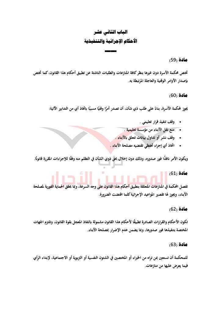 مشروع قانون حماية الأسرة حزب المصريين الاحرار ٢١