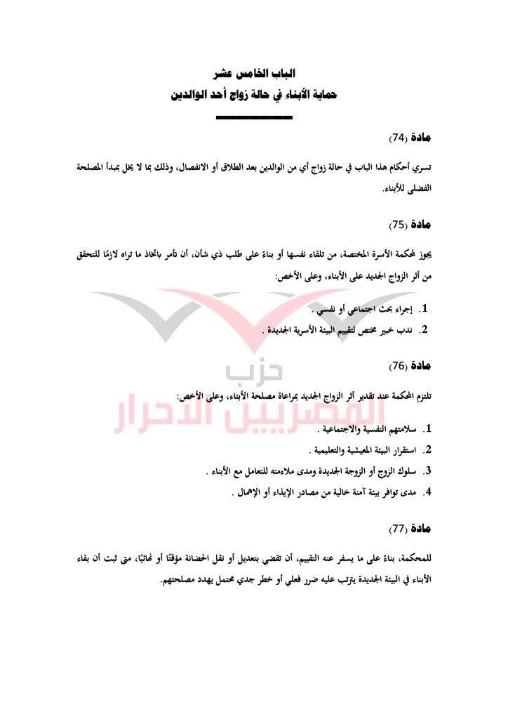 مشروع قانون حماية الأسرة حزب المصريين الاحرار ٢٤