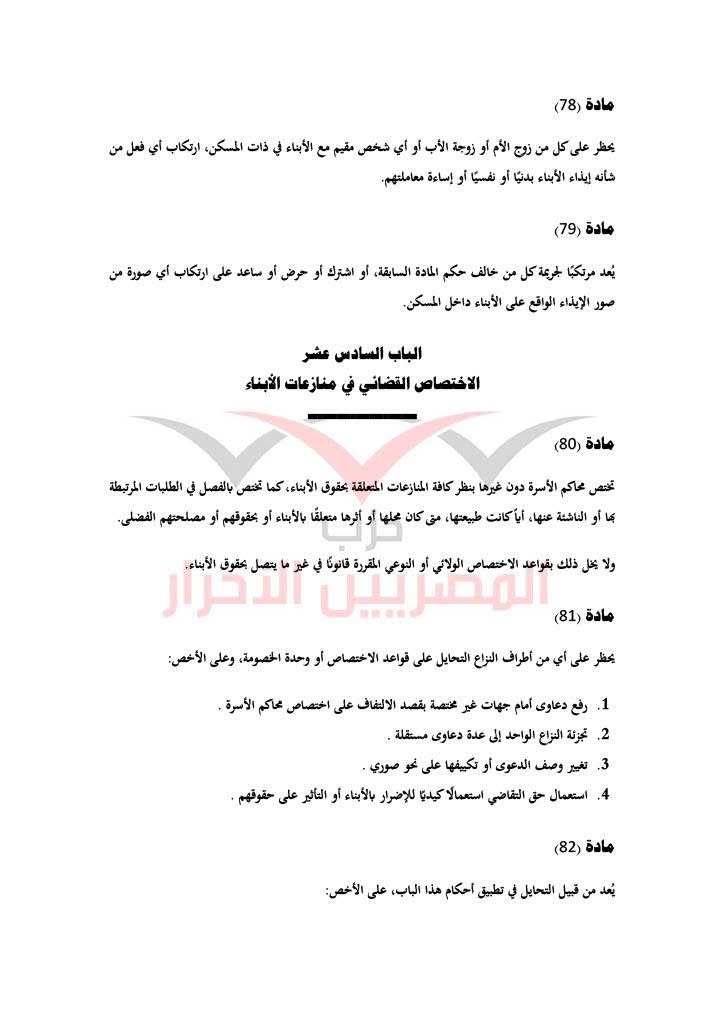 مشروع قانون حماية الأسرة حزب المصريين الاحرار ٢٥