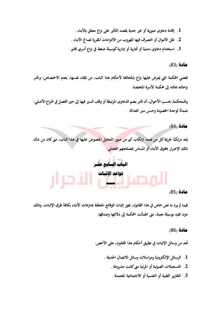 مشروع قانون حماية الأسرة حزب المصريين الاحرار ٢٦