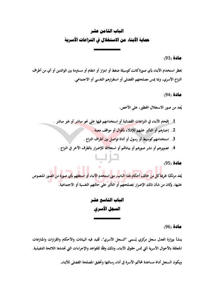 مشروع قانون حماية الأسرة حزب المصريين الاحرار ٢٨