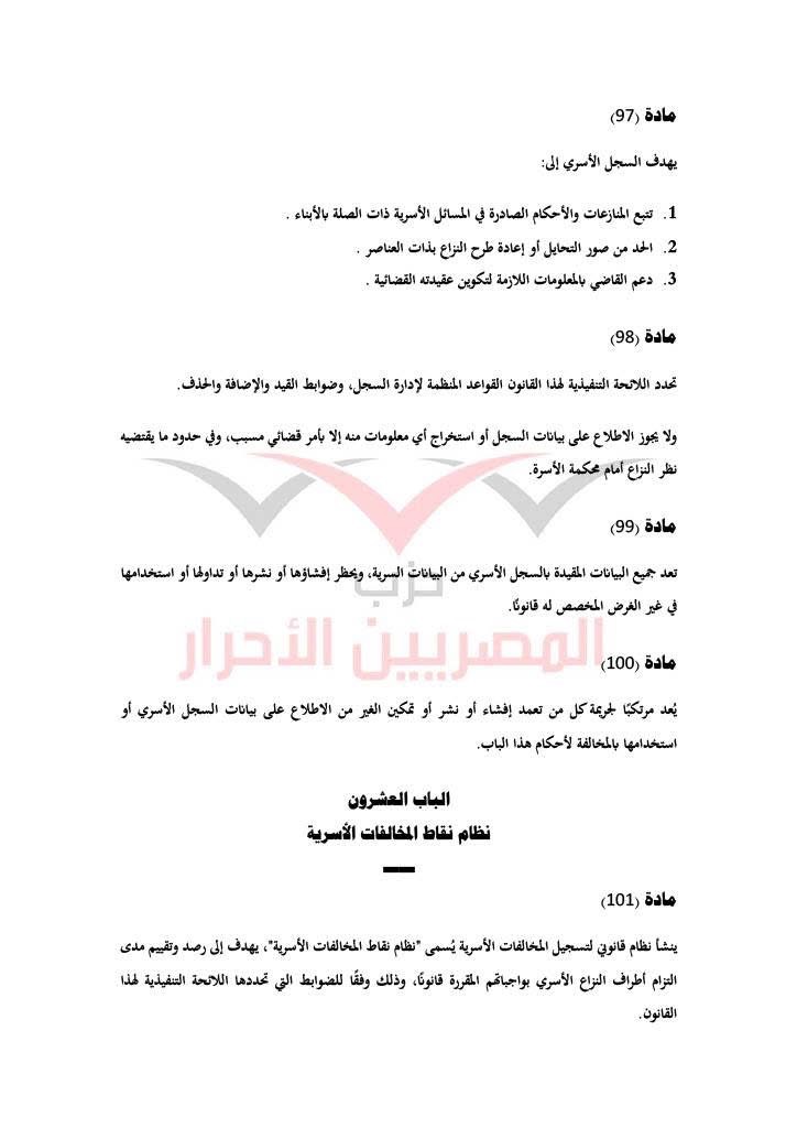 مشروع قانون حماية الأسرة حزب المصريين الاحرار ٢٩