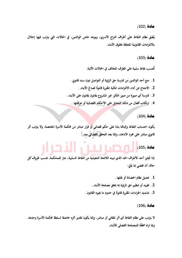 مشروع قانون حماية الأسرة حزب المصريين الاحرار ٣٠