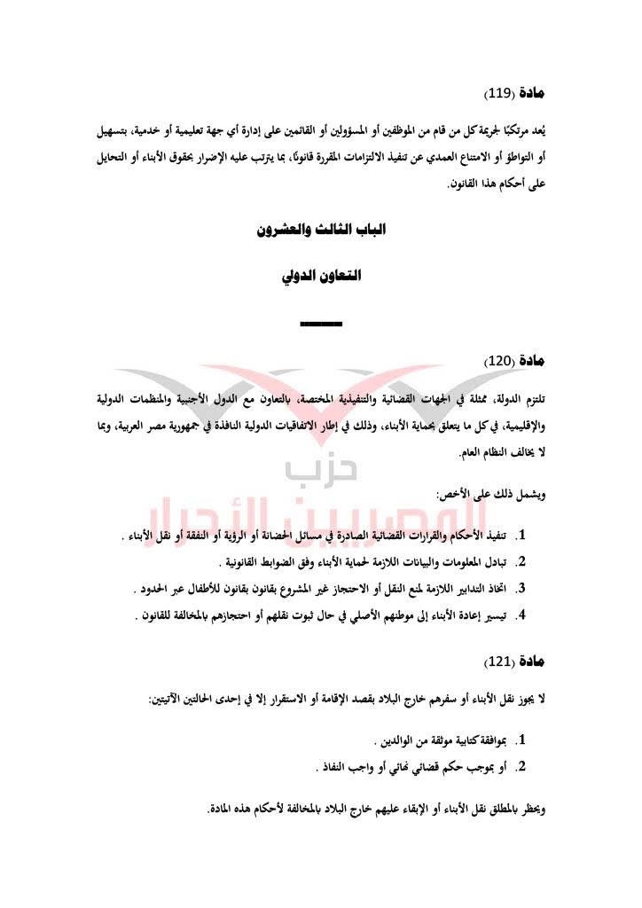 مشروع قانون حماية الأسرة حزب المصريين الاحرار ٣٤