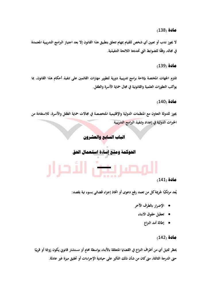 مشروع قانون حماية الأسرة حزب المصريين الاحرار ٣٩