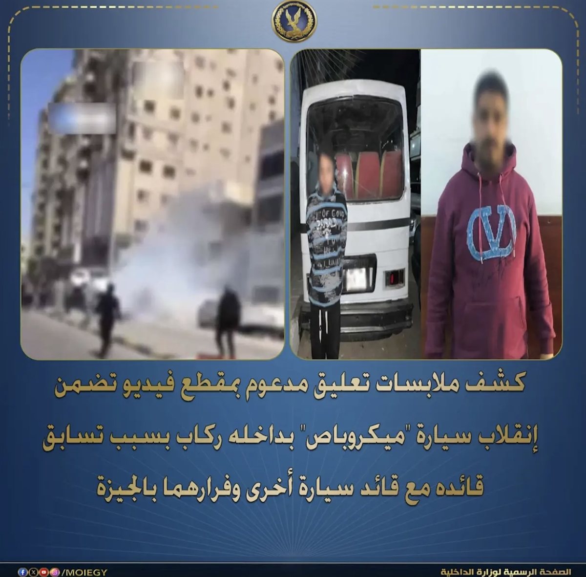 بيان وزارة الداخلية بشأن انقلاب ميكروباص بالعجوزة وضبط قائده