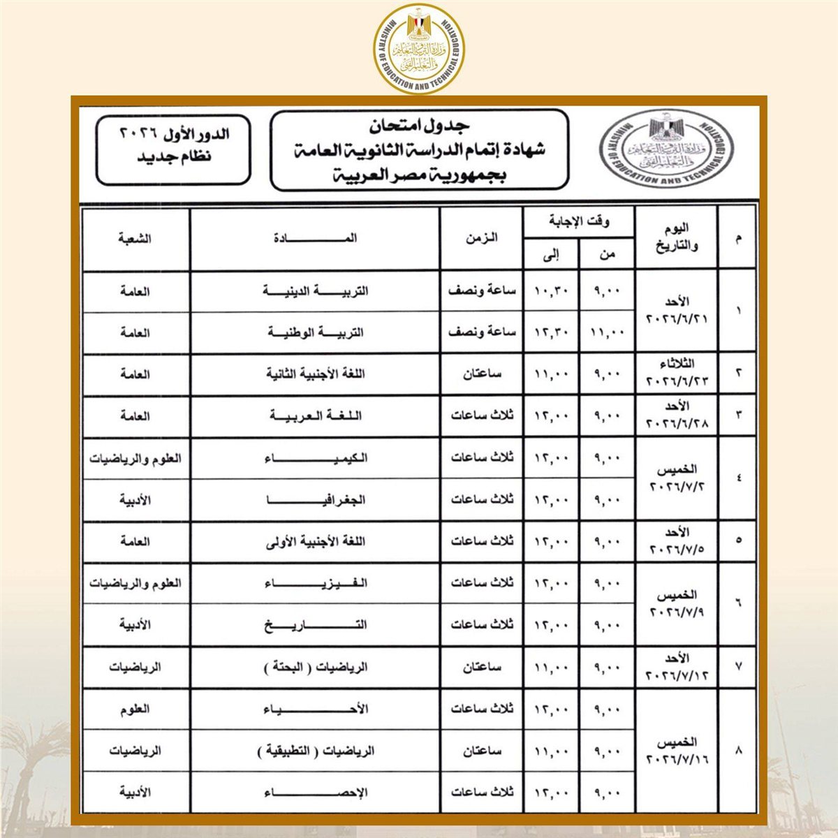 جدول امتحانات الثانوية العامة (1)