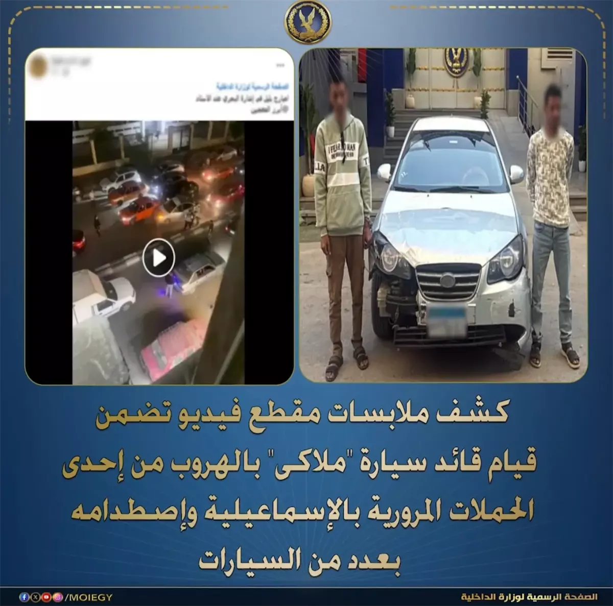 بيان وزارة الداخلية بشأن واقعة هروب سيارة من حملة مرورية بالإسماعيلية