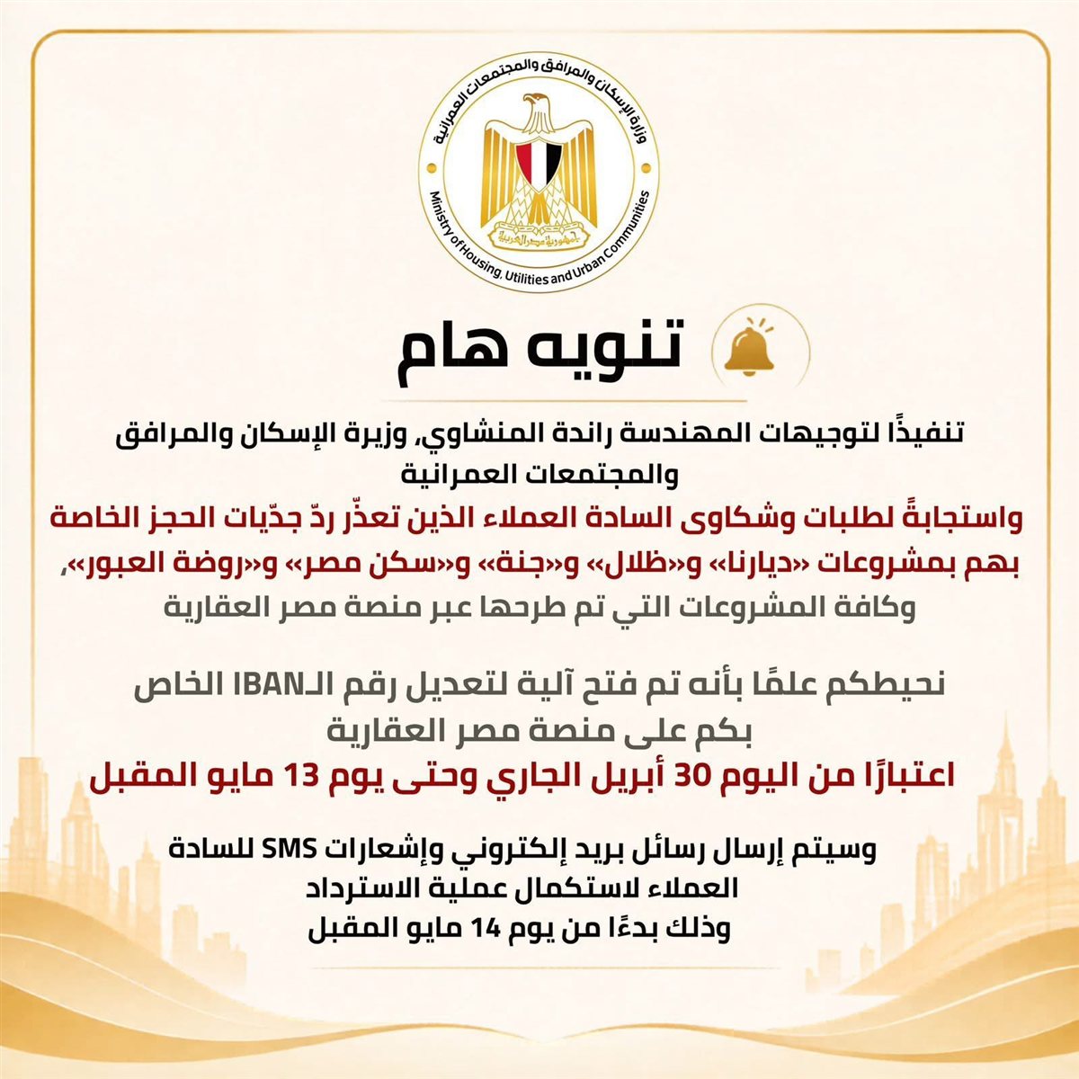 بيان وزارة الإسكان والمرافق والمجتمعات العمرانية
