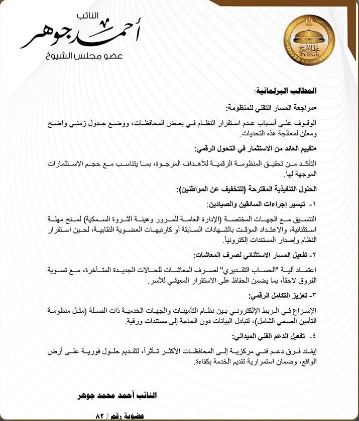نص المقترح المقدم من النائب أحمد جوهر بخصوص المعاشات ٢