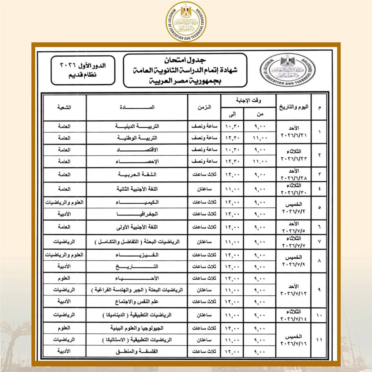 جدول امتحانات الثانوية العامة (2)