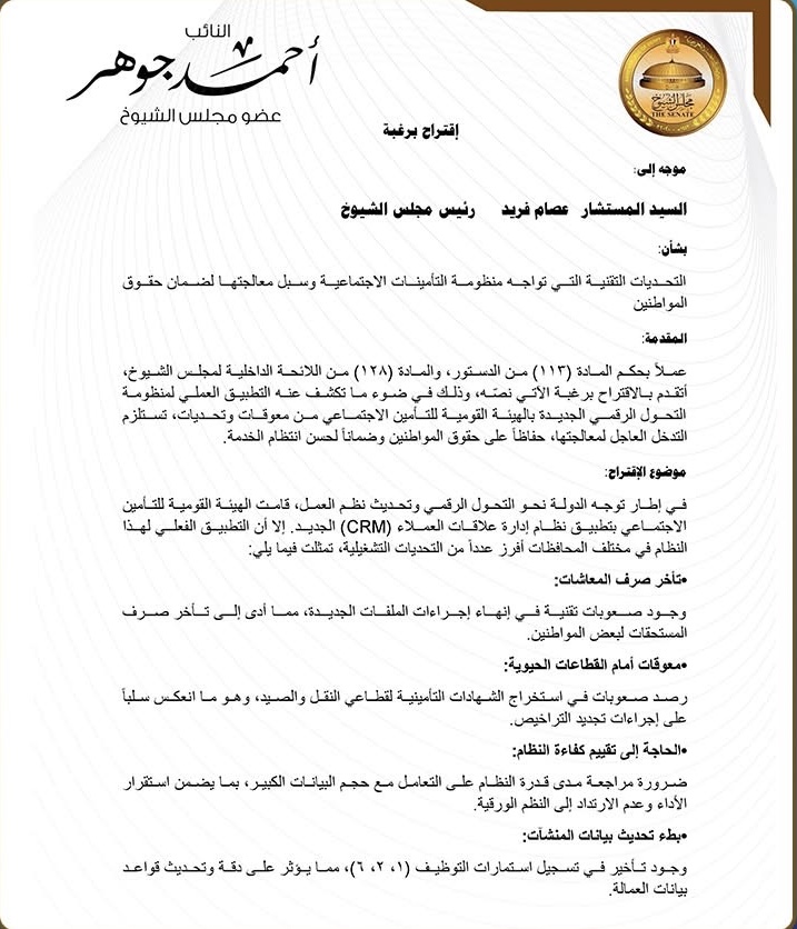 نص المقترح المقدم من النائب أحمد جوهر بخصوص المعاشات ١