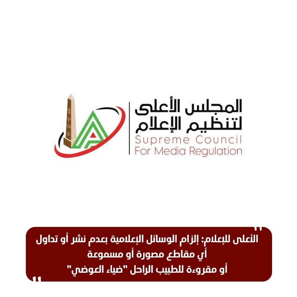 الأعلى لتنظيم الإعلام يحظر تداول محتوى ضياء العوضي