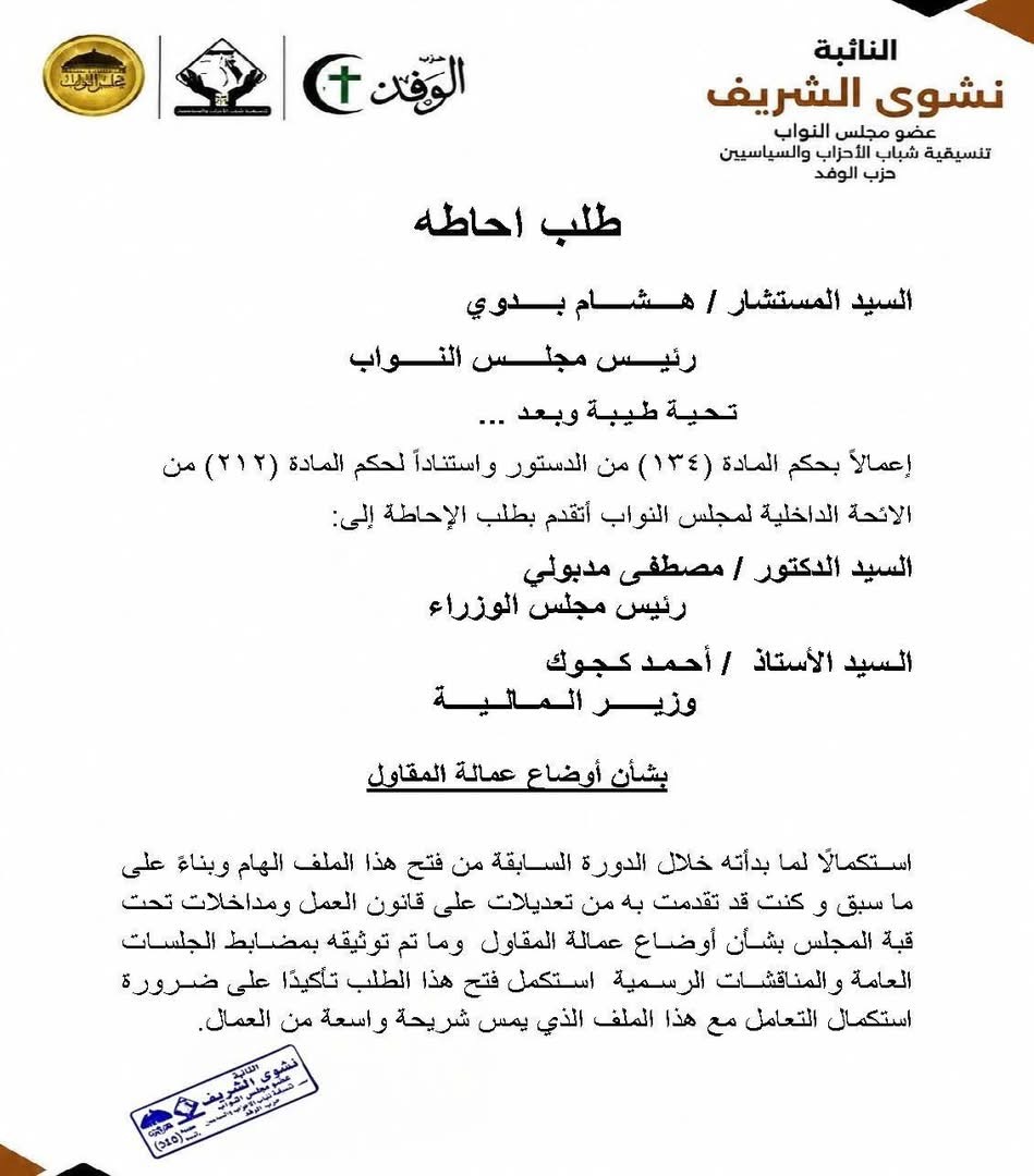 نص طلب الإحاطة المقدم من النائبة نشوى الشريف ١