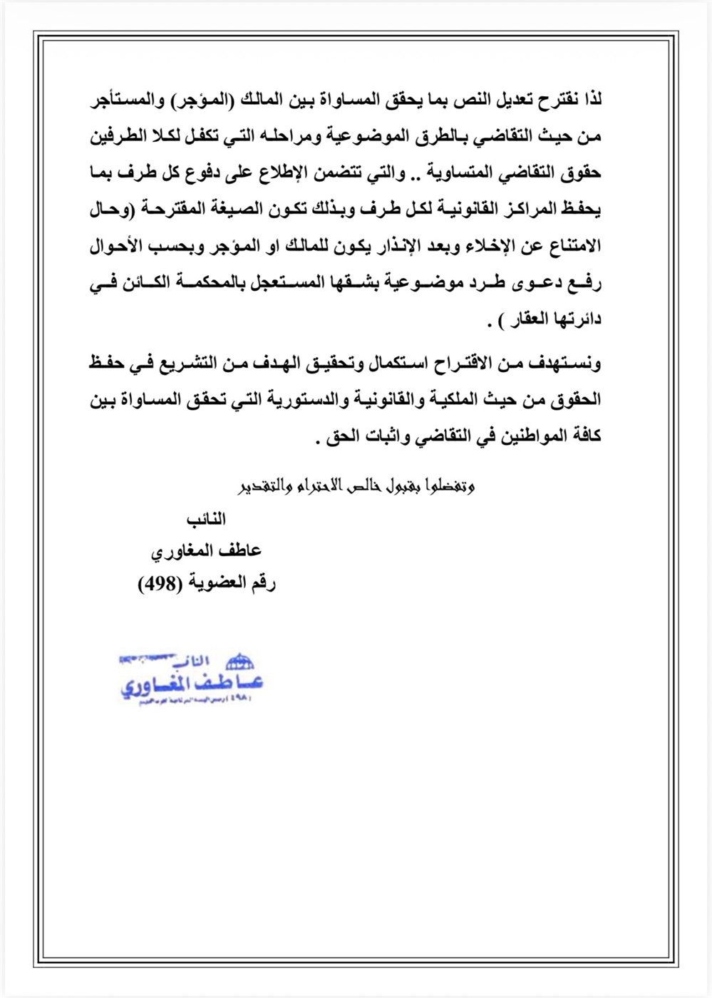 اقتراح برغبة مقدم من النائب عاطف المغاوري ٢