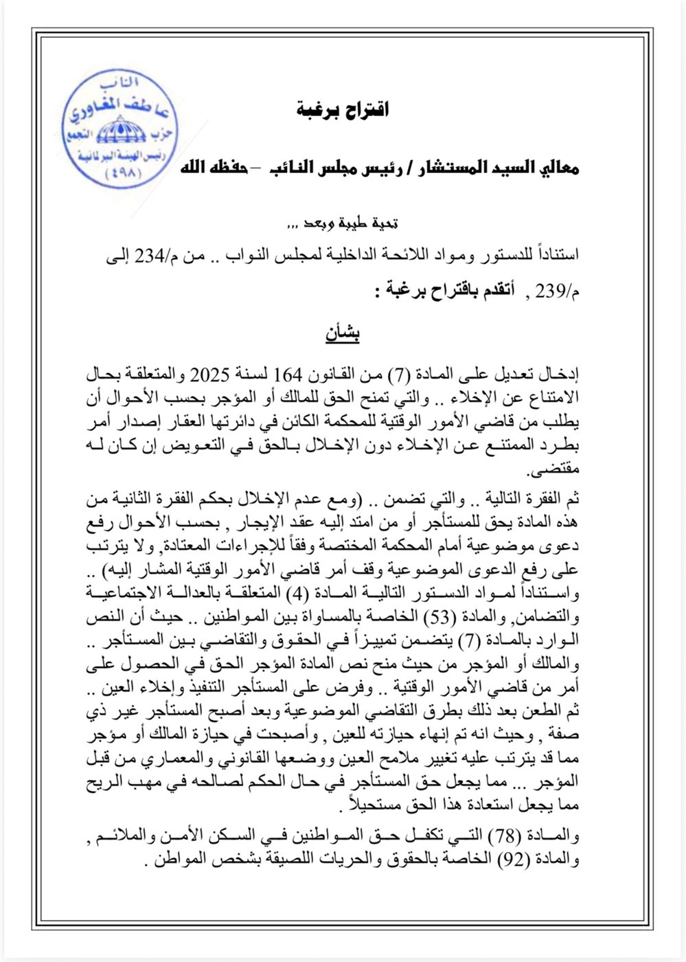 اقتراح برغبة مقدم من النائب عاطف المغاوري ١