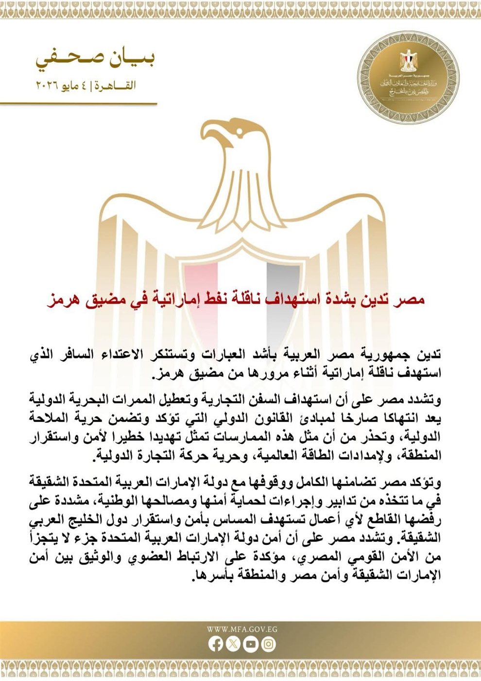 بيان وزارة الخارجية المصرية