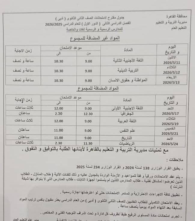 جدول امتحانات القاهرة 2026 للفصل الدراسي الثاني ٢١