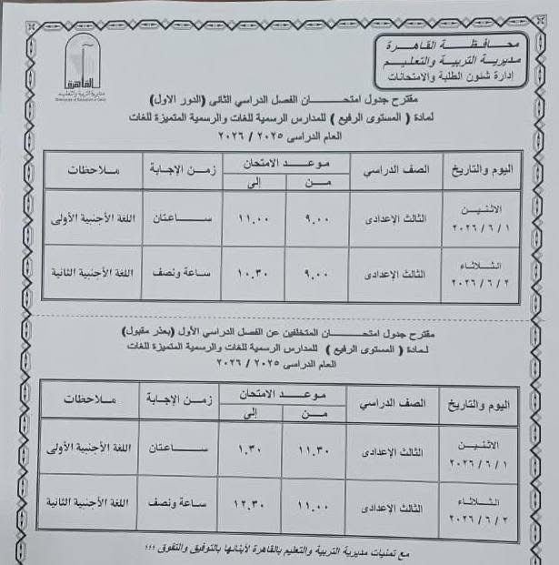 جدول امتحانات القاهرة 2026 للفصل الدراسي الثاني ٣٠