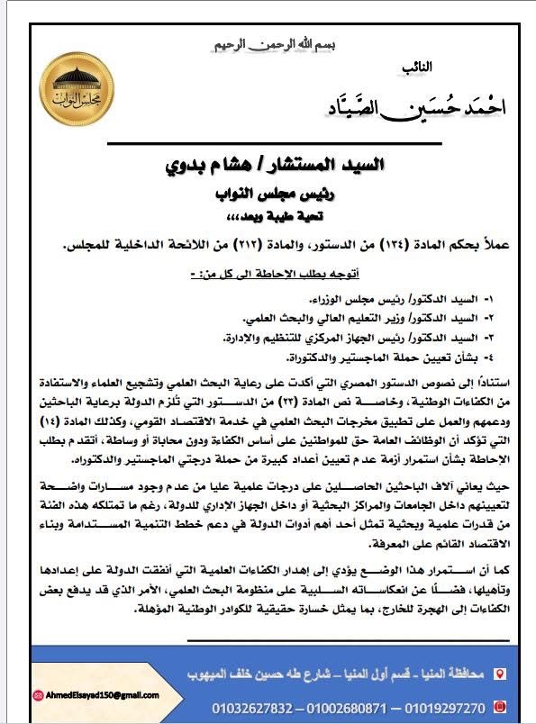 طلب الإحاطة المقدم من النائب أحمد حسين الصياد ١