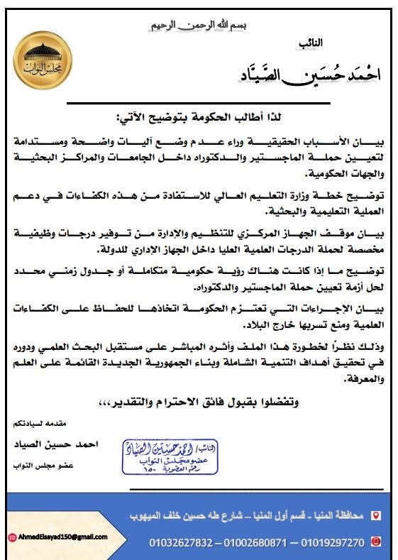 طلب الإحاطة المقدم من النائب أحمد حسين الصياد ٢