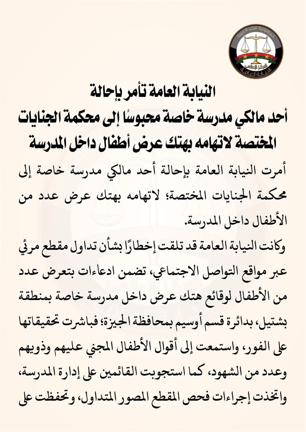 بيان النيابة العامة (1)
