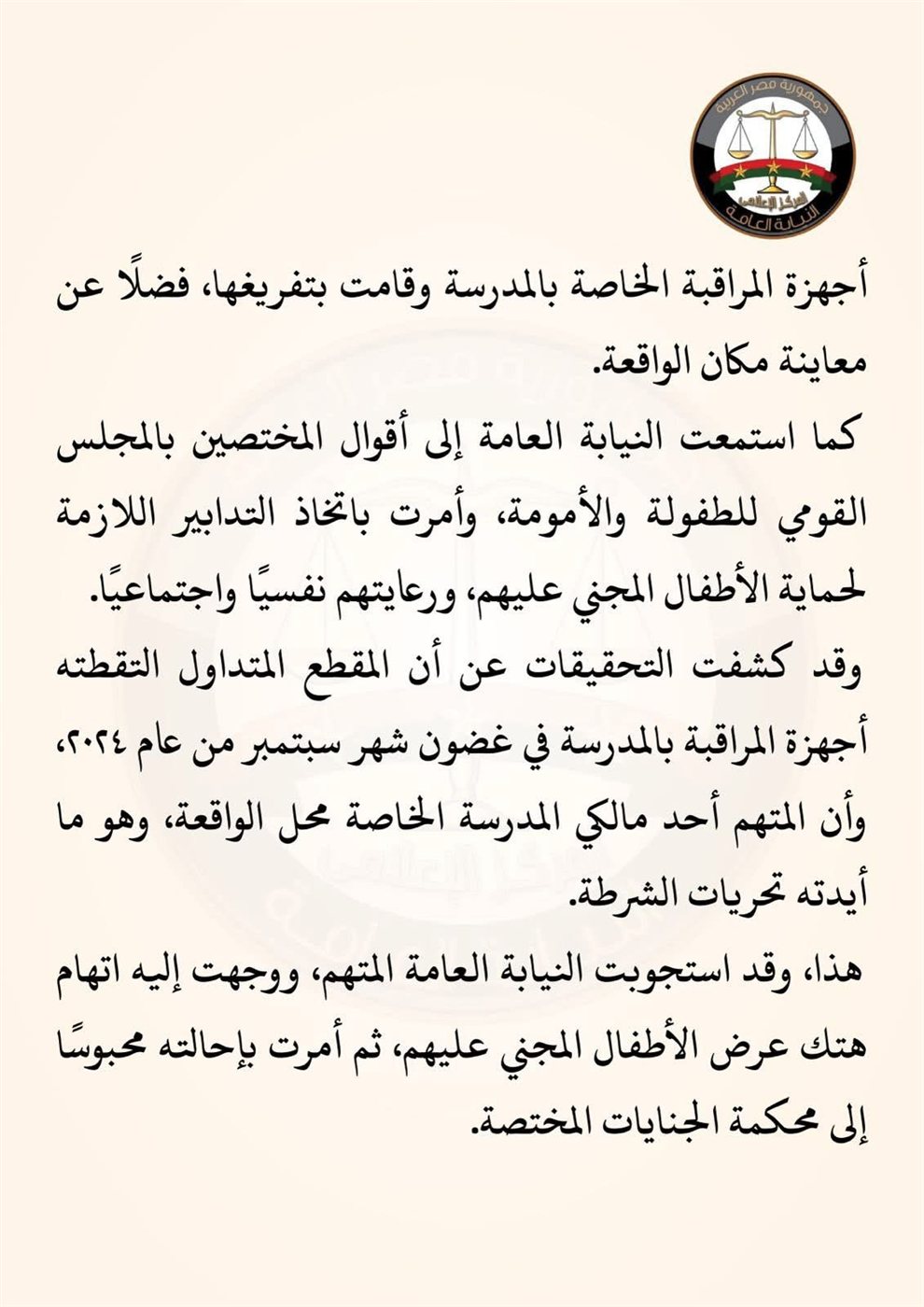 بيان النيابة العامة (2)