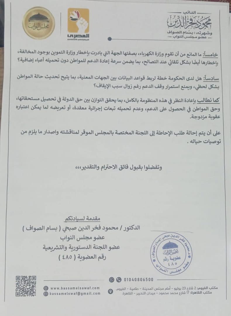 نص طلب الإحاطة المقدم من النائب بسام الصواف ٣