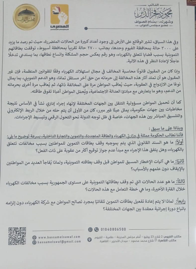 نص طلب الإحاطة المقدم من النائب بسام الصواف ٢