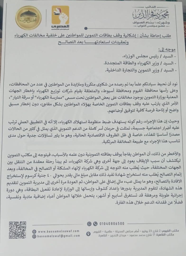 نص طلب الإحاطة المقدم من النائب بسام الصواف ١