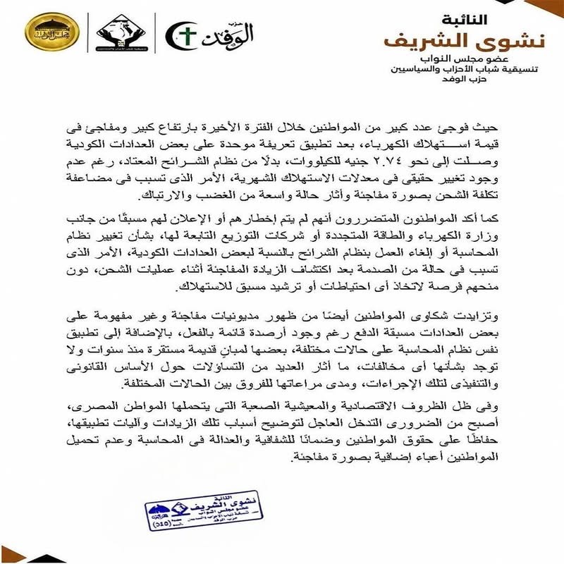 نص طلب الإحاطة المقدم من النائبة نشوى الشريف ٢
