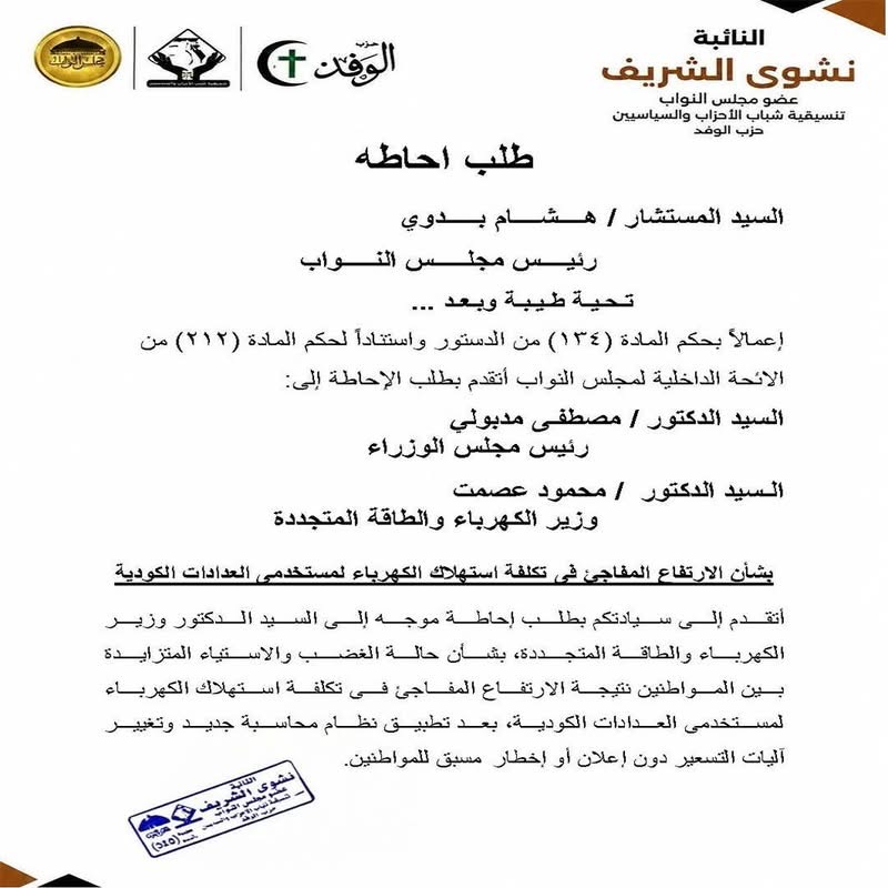 نص طلب الإحاطة المقدم من النائبة نشوى الشريف ١