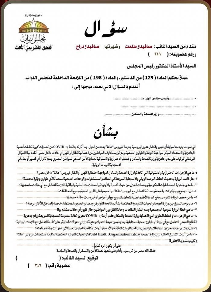 سؤال برلماني من صافيناز طلعت بشأن فيروس هانتا