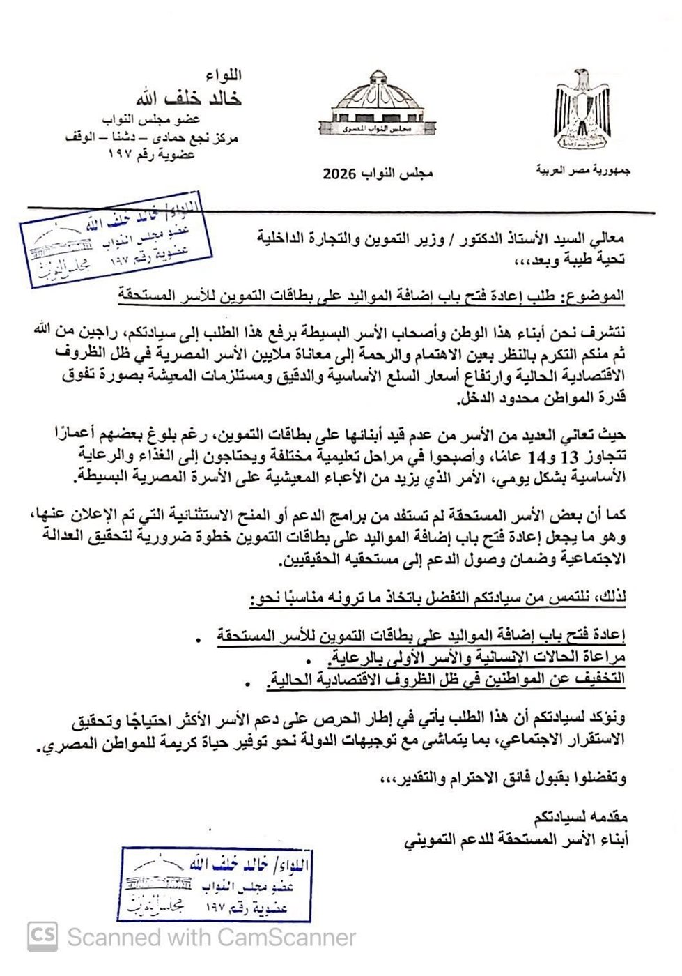 نص الطلب المقدم من النائب خالد خلف الله