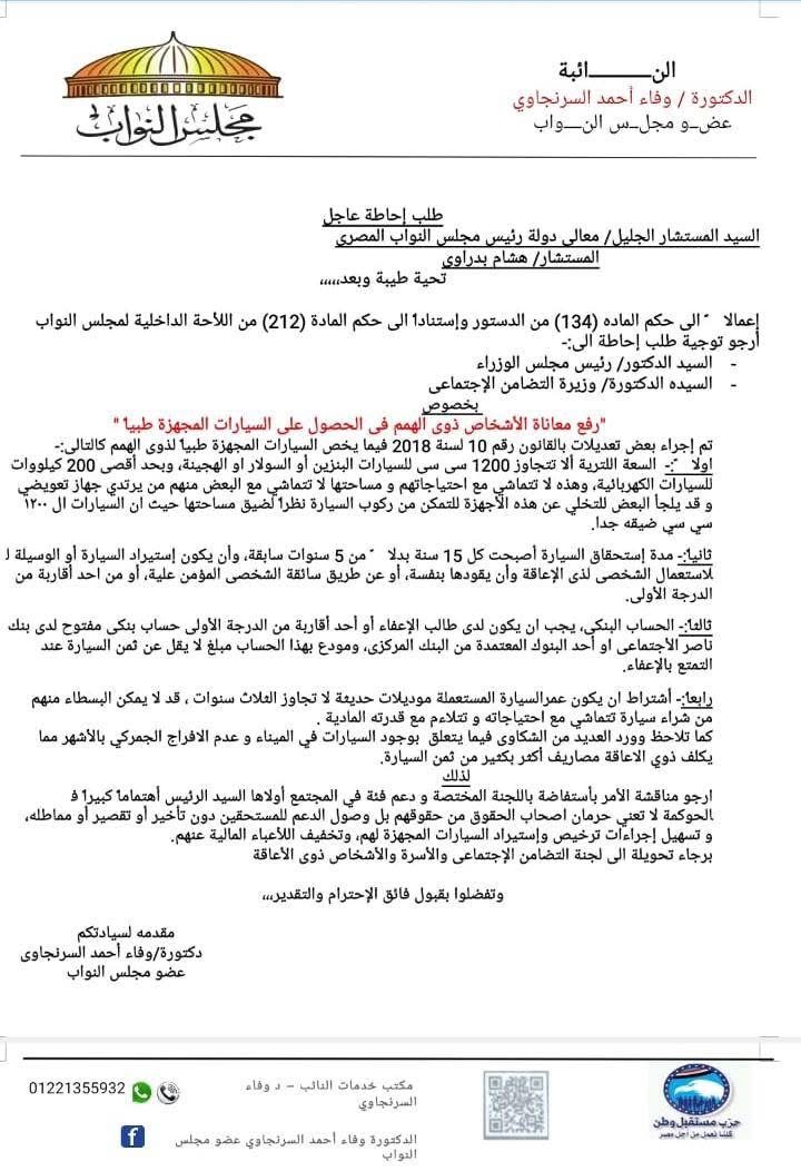 نص طلب الإحاطة المقدم من النائبة وفاء السرنجاوي