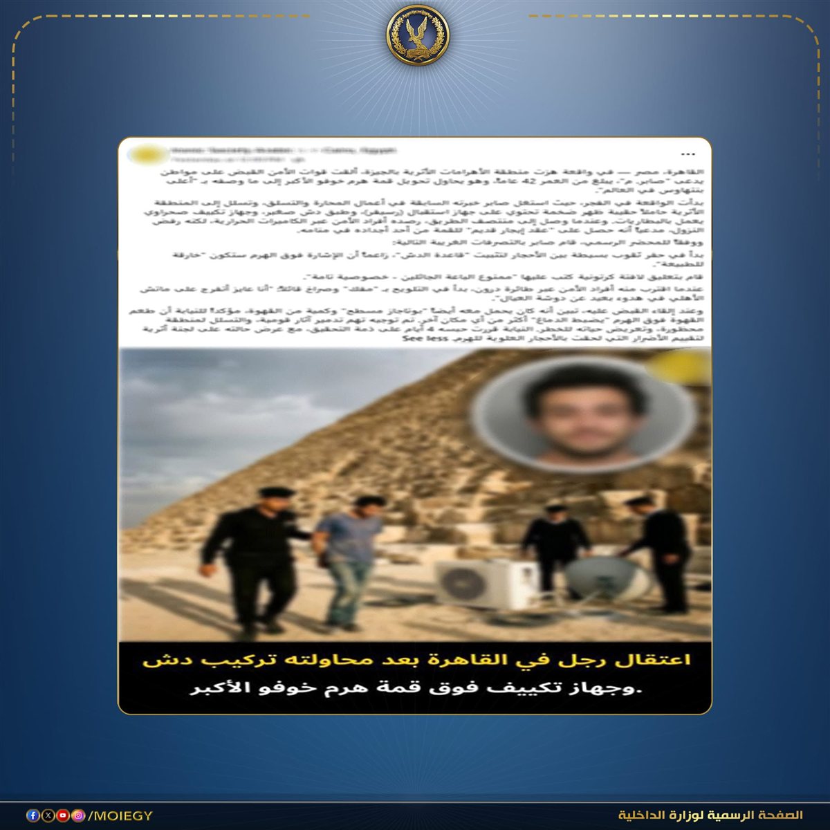بيان وزارة الداخلية بشأن حقيقة واقعة تسلق هرم لتركيب دش وتكييف