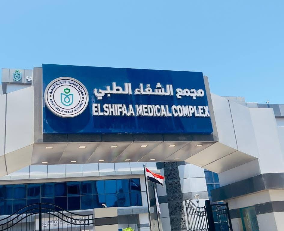 مجمع الشفاء الطبي ببورسعيد
