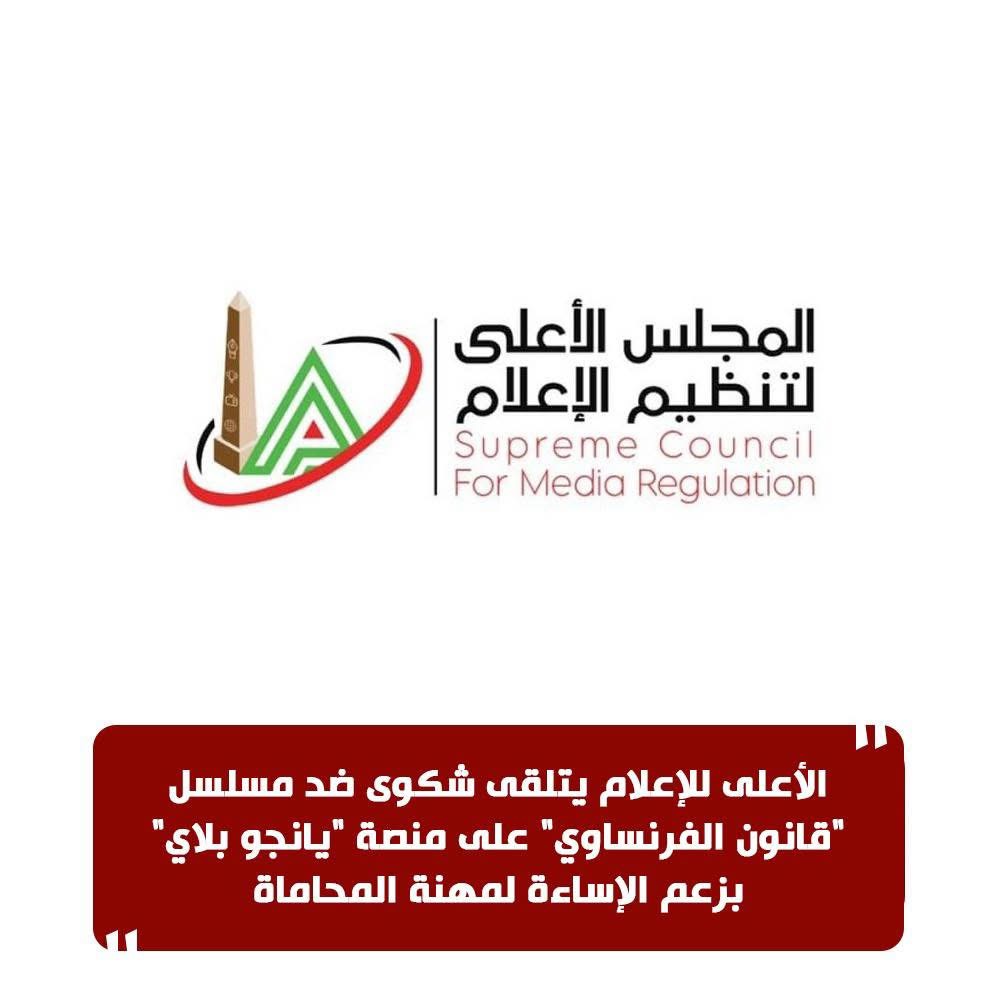 قانون الفرنساوي أمام لجنة الدراما بعد شكوى رسمية