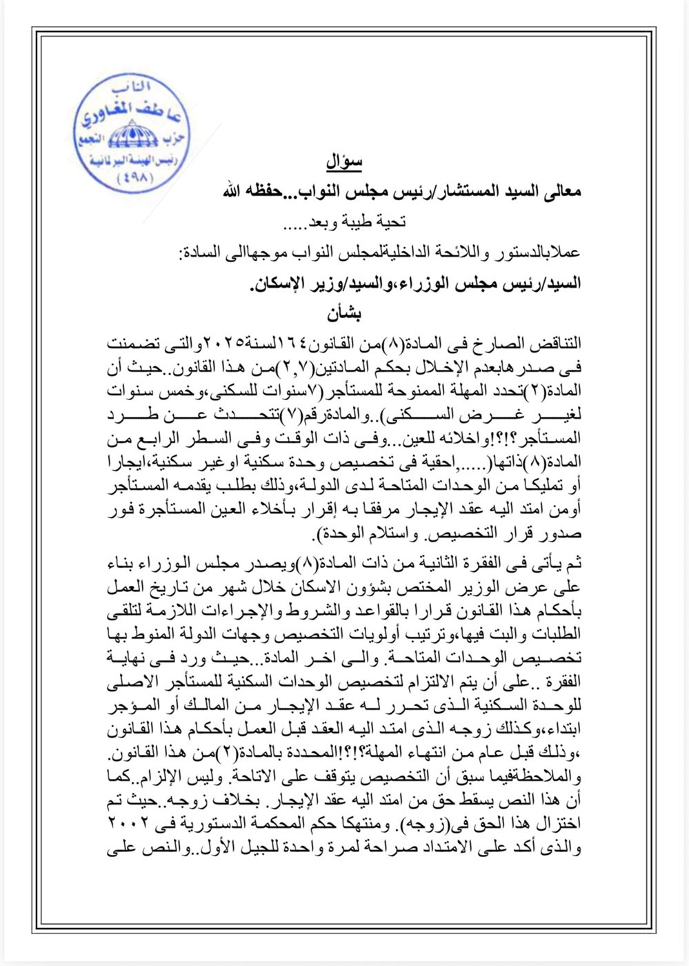 نص السؤال المقدم من النائب عاطف المغاوري ١