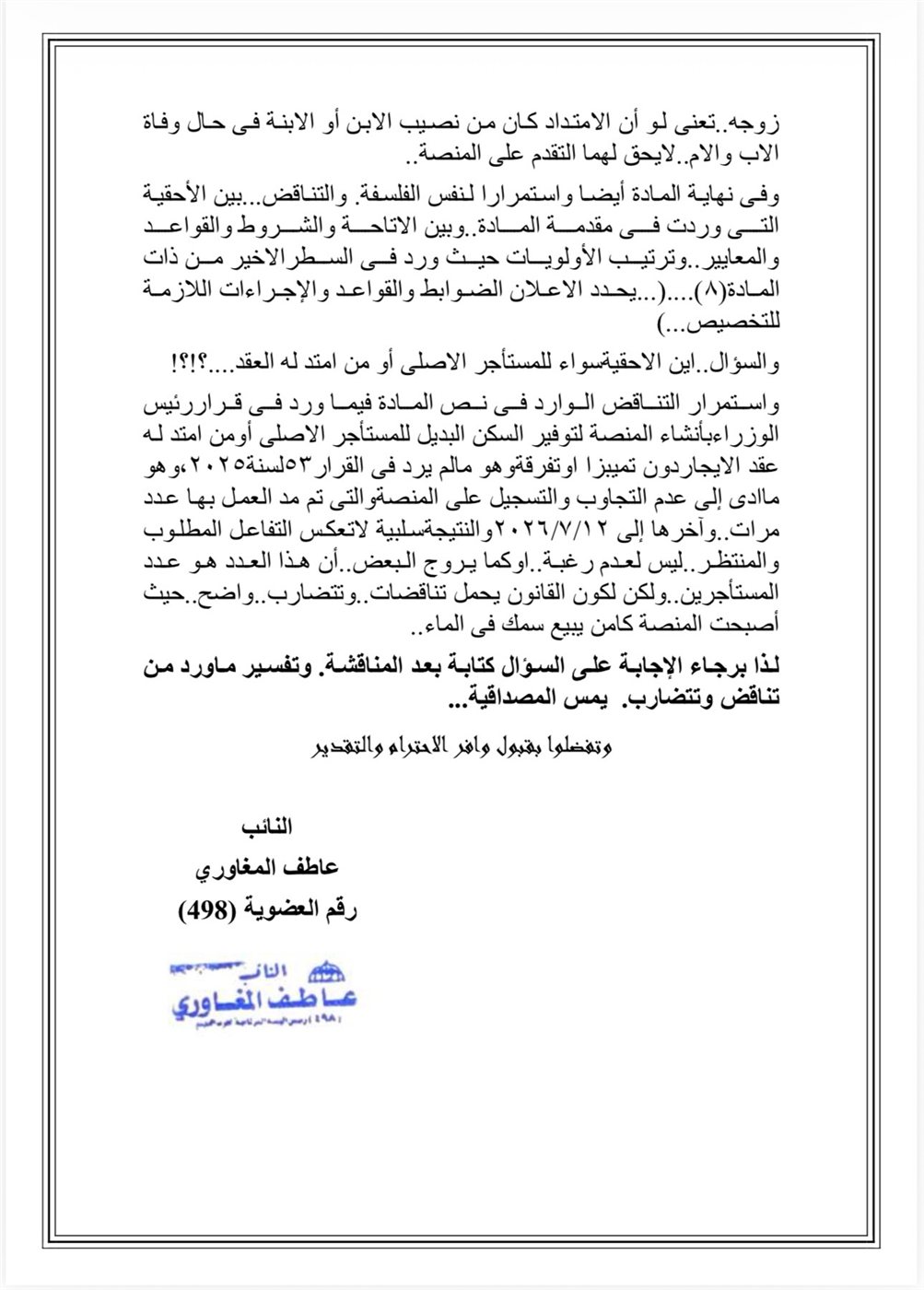 نص السؤال المقدم من النائب عاطف المغاوري ٢