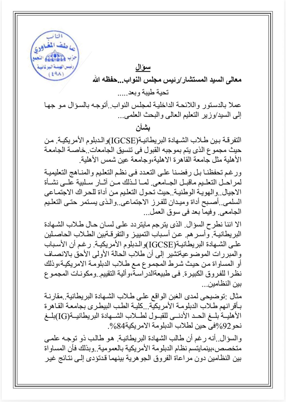 نص السؤال المقدم من النائب عاطف المغاوري ١