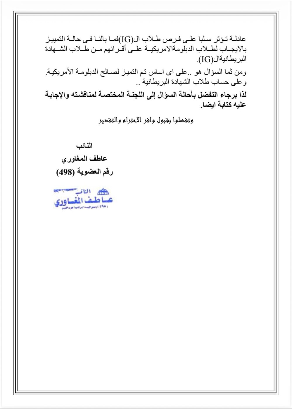 نص السؤال المقدم من النائب عاطف المغاوري ٢