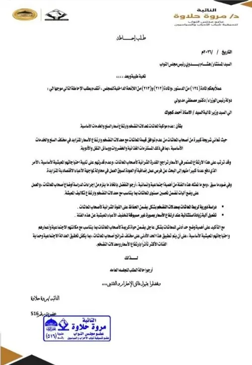نص طلب الإحاطة المقدم من النائبة مروة حلاوة
