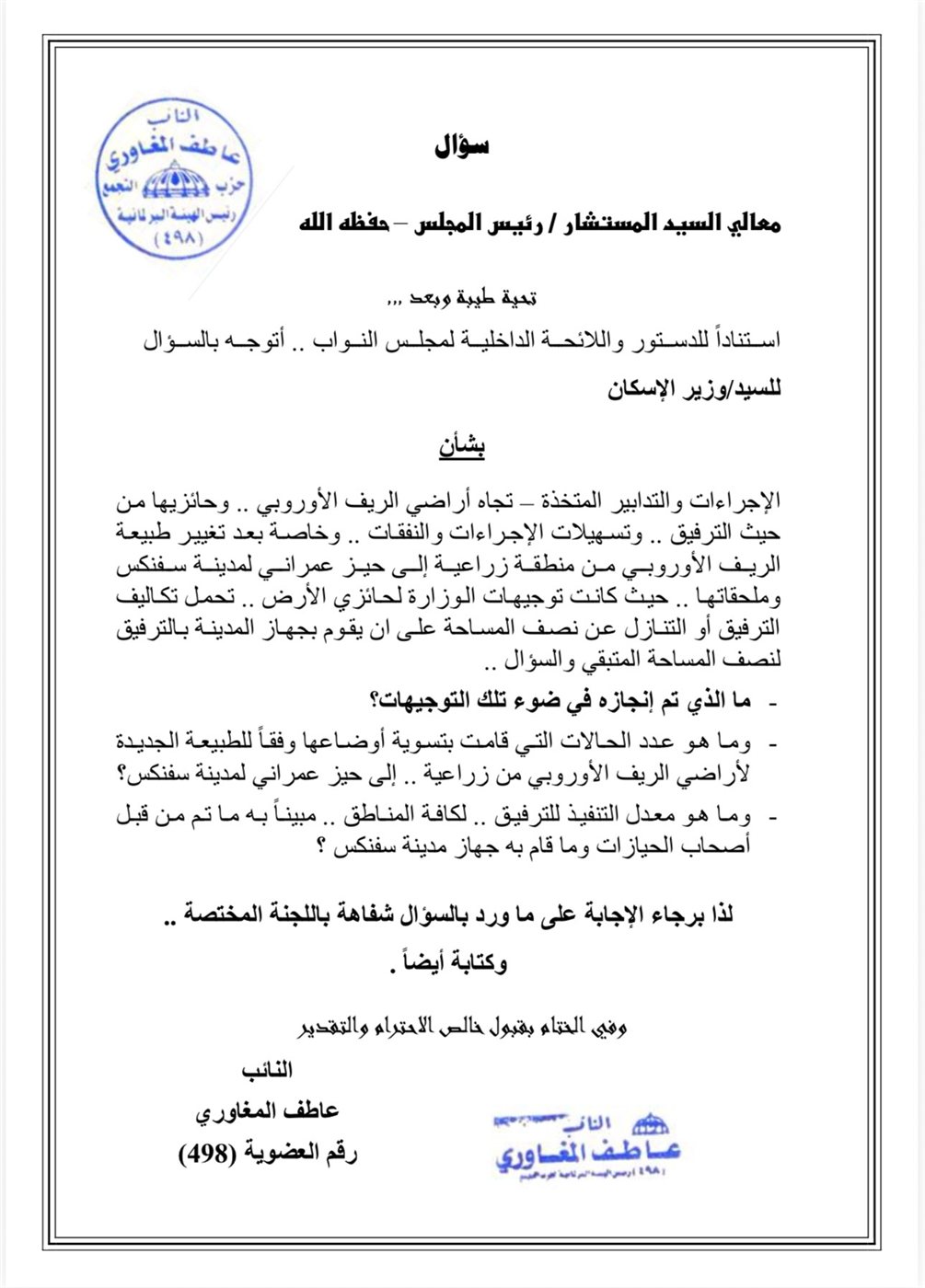 نص السؤال المقدم من النائب عاطف المغاوري