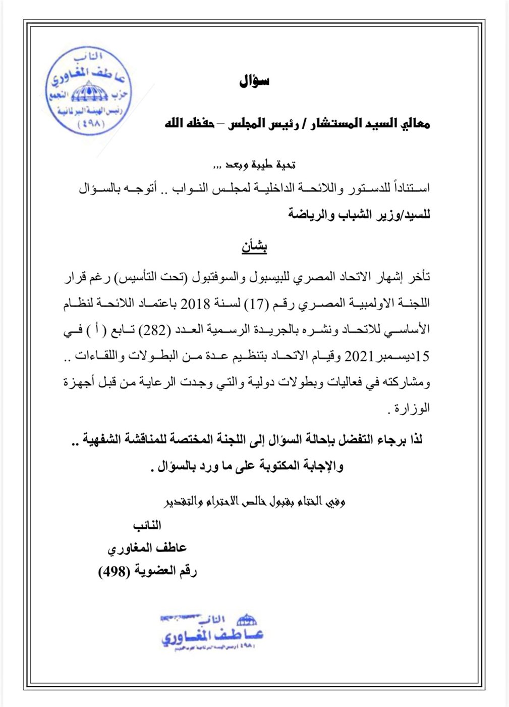 عاطف المغاوري يطلب توضيح تأخر إشهار اتحاد البيسبول