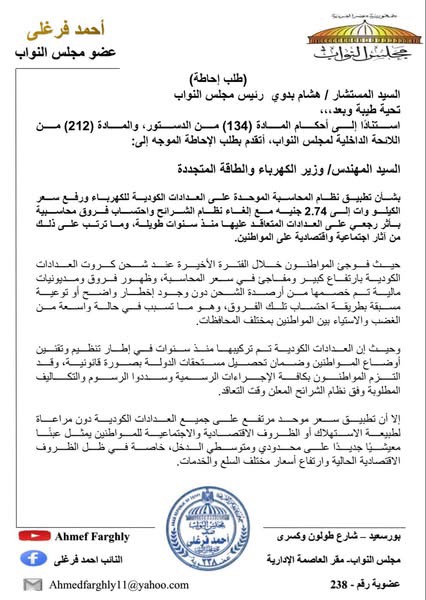 نص طلب الإحاطة المقدم من النائب أحمد فرغلي ١