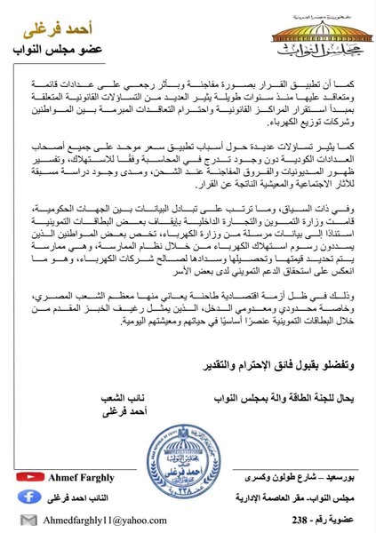 نص طلب الإحاطة المقدم من النائب أحمد فرغلي ٢