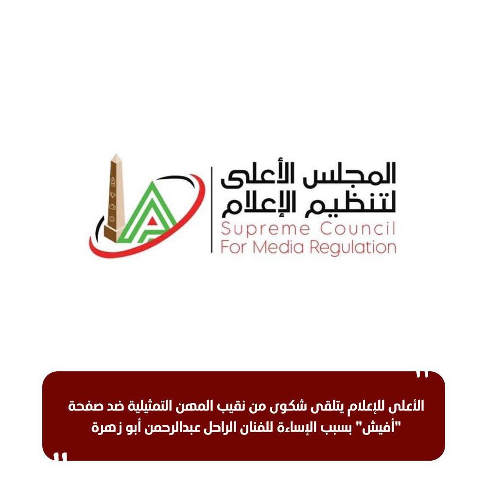 بلاغ ضد أفيش بعد الإساءة لعبدالرحمن أبو زهرة